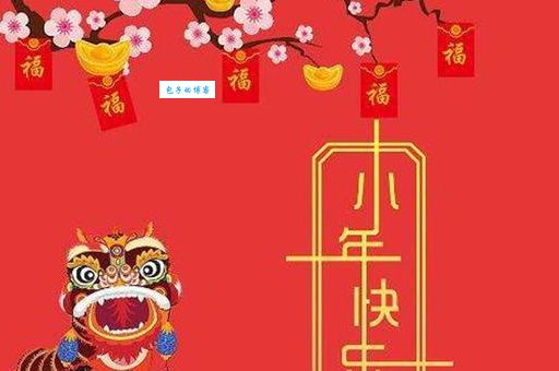 小年北小年南是什么意思啊 南方二十四北方二十三