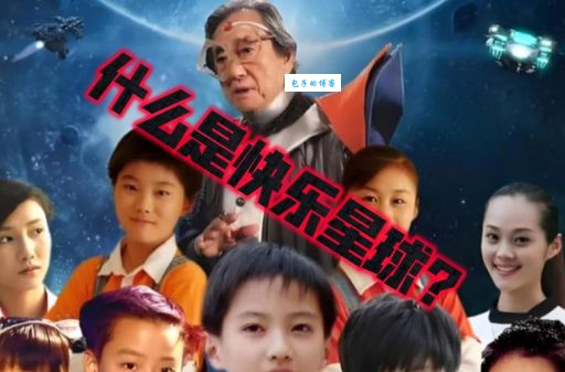 快乐星球是什么梗 抖音上为什么都在刷快乐星球