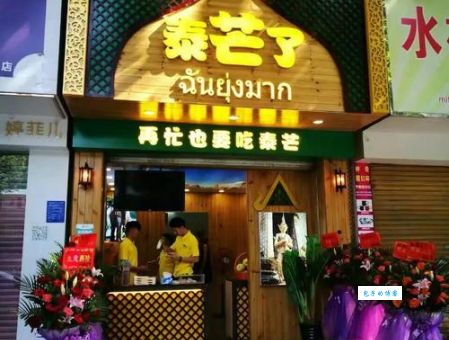 开一家泰芒了加盟店 选址要求和装修标准详解
