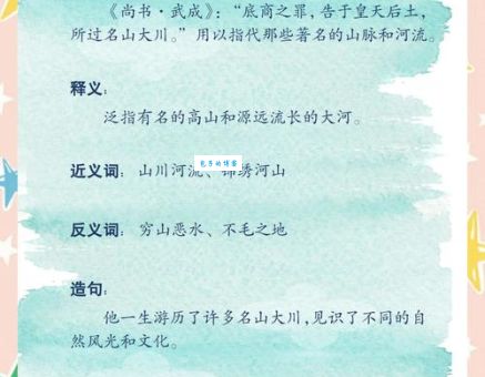 什么山什么川四字成语学习 提升你的成语储备