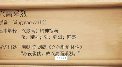 兴高采烈是什么意思？一个例子让你马上学会