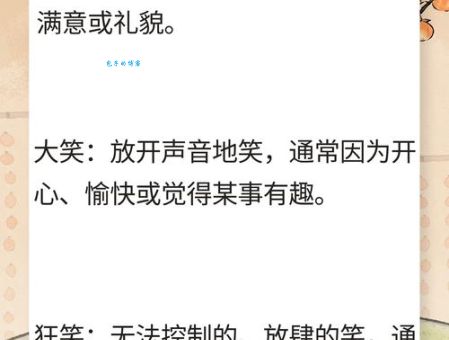 眉开眼笑的意思怎么理解？两个小故事帮你轻松掌握