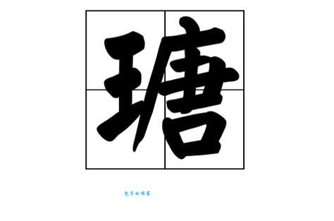 瑭字怎么读?正确读音和意思一次说清楚!