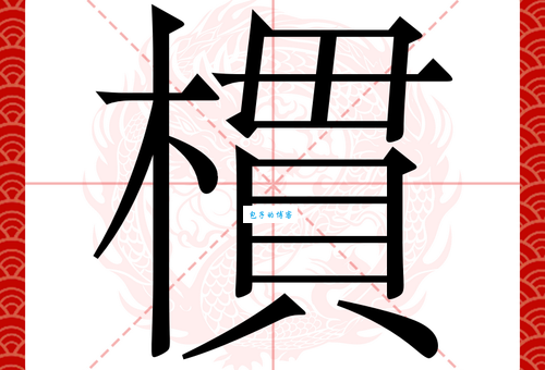 鄯字怎么读才对？三种方法帮你快速掌握发音！