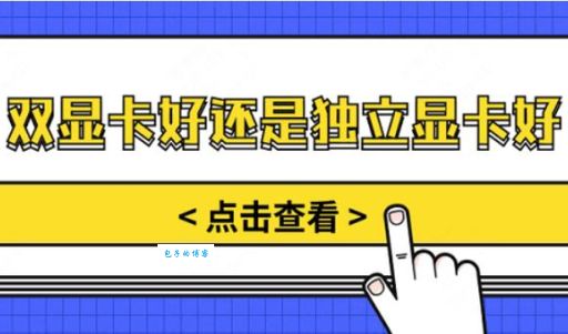 双显卡好还是独立显卡好？优缺点分析一目了然