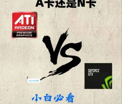 显卡a卡和n卡的区别