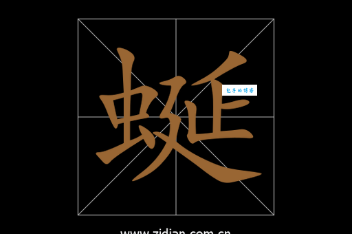 蜒怎么读拼音怎么写？一分钟学会正确读音方法！