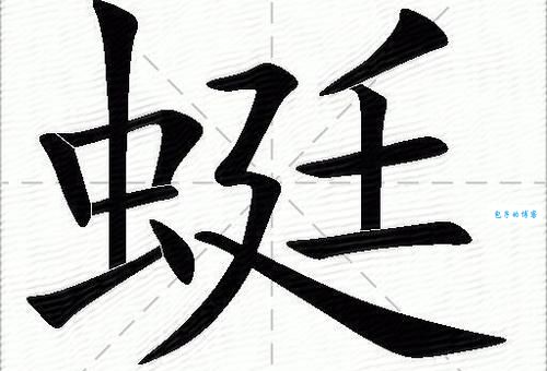 蜒怎么读拼音怎么写？一分钟学会正确读音方法！