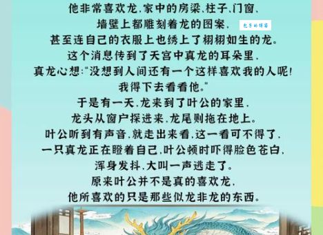 叶公好龙的故事蕴含什么道理？原来这才是真正寓意