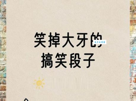 爆笑十分是什么意思呀？这几个例子让你秒懂！