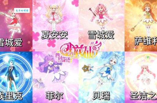 四季魔法使是做什么的？看完这篇你就全明白了