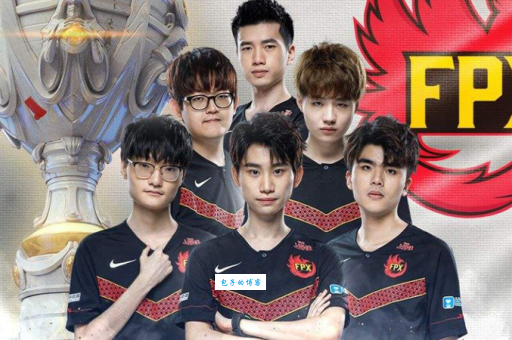 fpx是哪个国家的队伍？揭秘这支战队的国籍归属