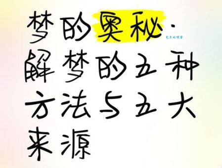 与梦平行是什么意思？带你探索梦境的奥秘