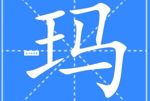 玛的组词字组词有哪些