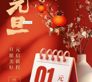 元旦节是几月几日？记住这个日期新年不迷茫！