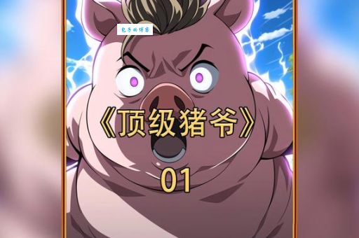 猪哥会社是什么意思？原来是这样一种社交圈子！