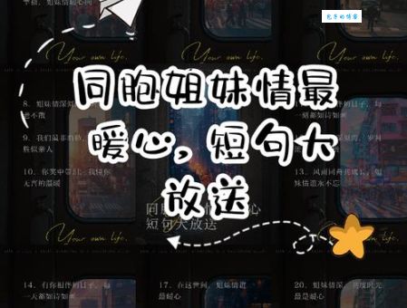 姐妹淘心话是什么意思?揭秘女生之间的小秘密!