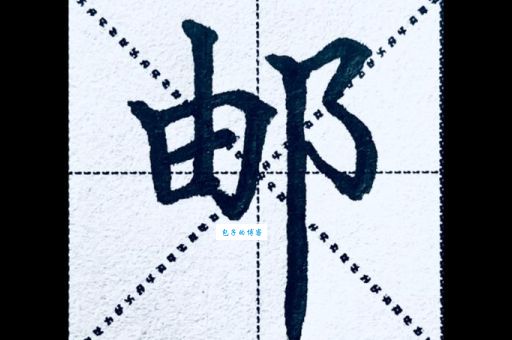 邮的组词字组词有哪些?常见组词示例全解析!