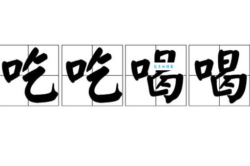 吃喝是什么意思词常见用法？看完这篇你就全明白了！