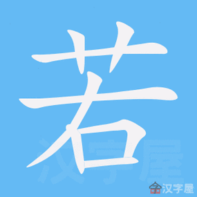 若的组词字组词有哪些？常见搭配一网打尽！