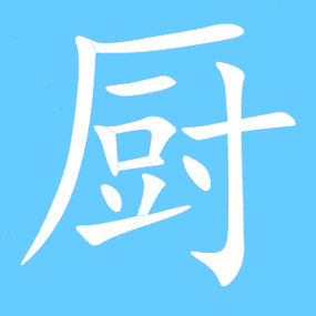 厨的组词字组词有哪些