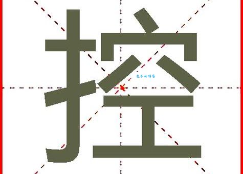 控的组词字组词有哪些？轻松学会汉字组词技巧