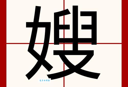 嫂的组词字组词有哪些的组词字的词语完整版分享