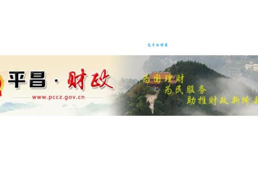 平昌县财政局是什么意思？一文带你了解其职能