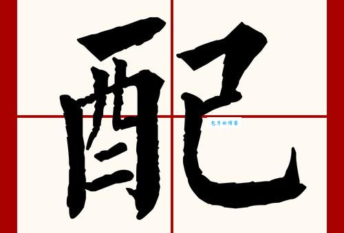 配的组词字组词有哪些的组词字的词语怎么学