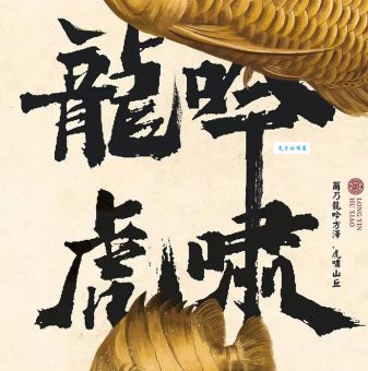 虎啸龙吟是什么意思和虎啸龙吟有啥区别？一次搞懂