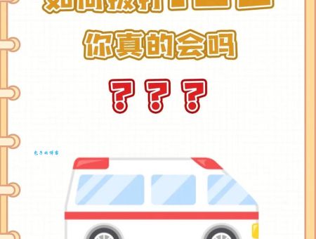 紧急呼叫怎么拨打？记住这几点真的很重要