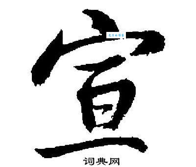 宣的组词字组词有哪些？掌握这些常用词汇表达更丰富