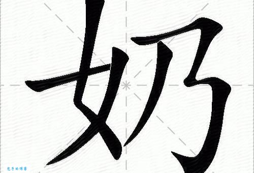 奶的组词字组词有哪些？快来学习这些基础词汇