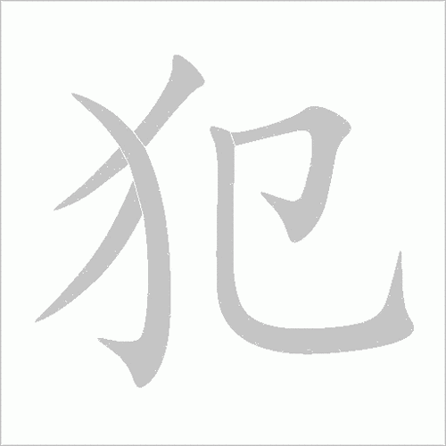 囚的组词字组词有哪些？看完这个你就全明白了