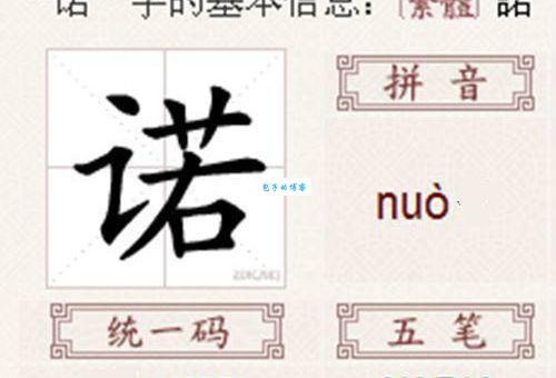 诺的组词字组词有哪些的组词字的词语