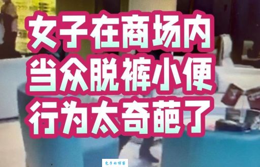 脱裤门事件到底怎么回事？一分钟快速了解详情！