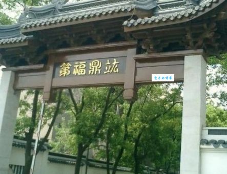 想知道竑鼎福第是什么意思？看这篇全面解读就够了