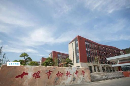 十堰教育学院是什么意思?这所学校到底怎么样呢