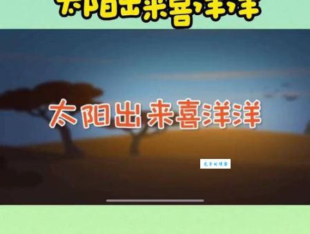 太阳出来喜洋洋打一祝词是什么？3个实用祝福语分享！