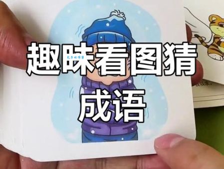 照相底片打一成语答案是什么？很多人都猜错了原来如此