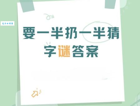 本厂定点生产木偶猜一个字怎么解？三个技巧帮你快速猜中！
