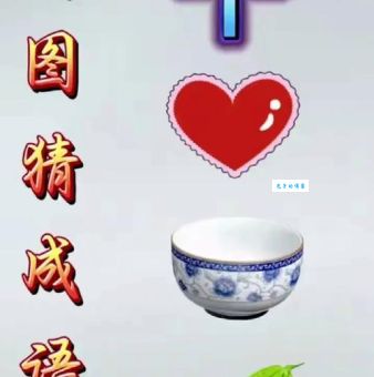 给家捎个话打一成语是什么?很多人猜错正确答案在这!