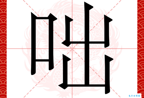 咄打一成语是什么意思？详细解释和例句分享