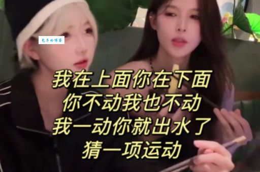 我在上你在下你不动我不动我一动你就痛