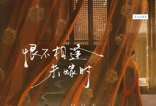 恨不相逢未嫁时是诗人拒绝什么？这个故事告诉你答案