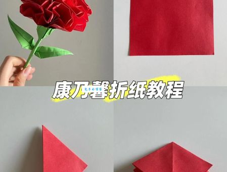 怎么折康乃馨折纸？分步骤图解教你轻松完成