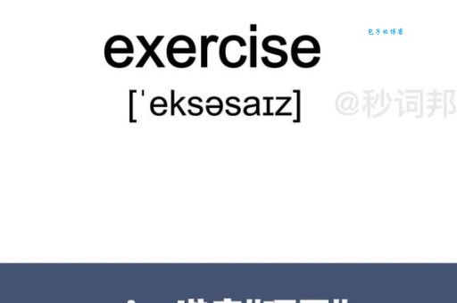 exercise怎么读啊？零基础也能学会的发音秘诀