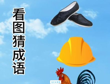 给家捎个话打一个成语怎么猜？教你快速找到正确答案！