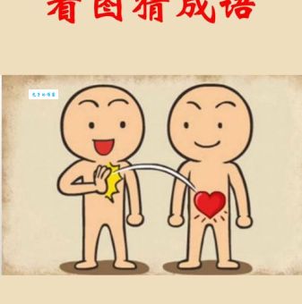 给家捎个话打一个成语怎么猜？教你快速找到正确答案！