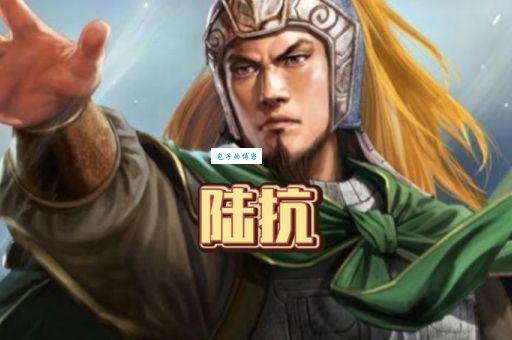 陆抗为什么被称为东吴最后名将陆抗的军事贡献